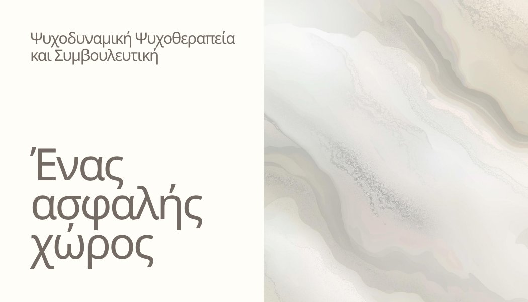 Ψυχοδυναμική Ψυχοθεραπεία και Συμβουλευτική - Ένας ασφαλής χώρος